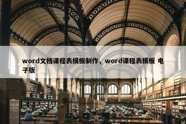 word文档课程表模板制作，word课程表模板 电子版