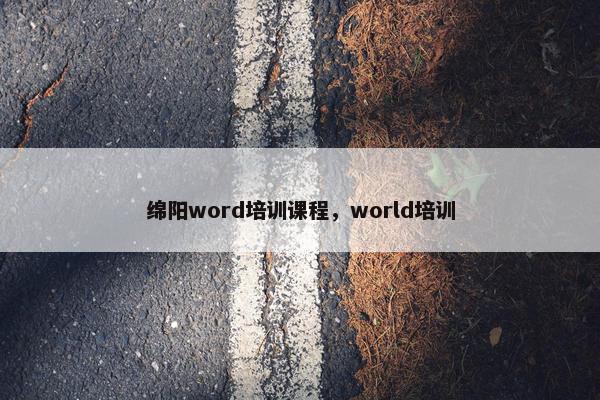 绵阳word培训课程，world培训