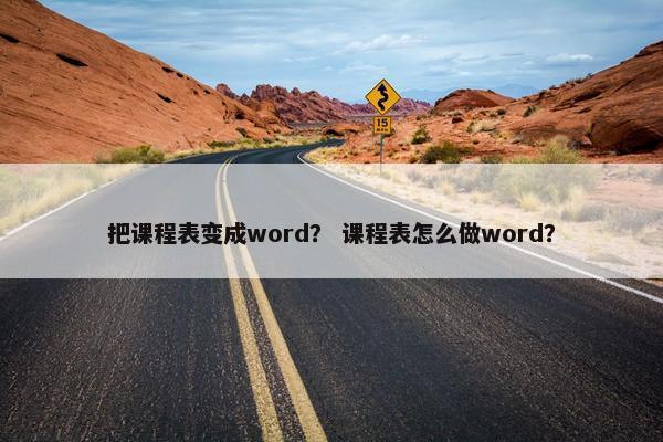 把课程表变成word？ 课程表怎么做word？