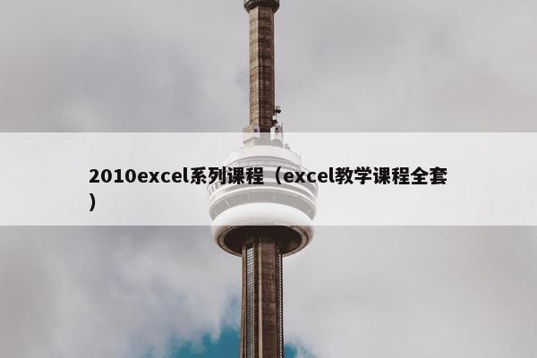 2010excel系列课程（excel教学课程全套）