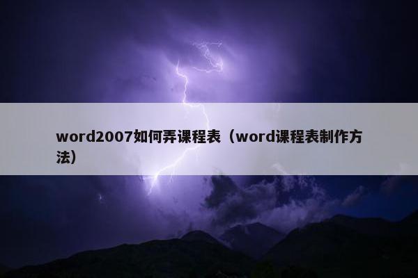 word2007如何弄课程表（word课程表制作方法）