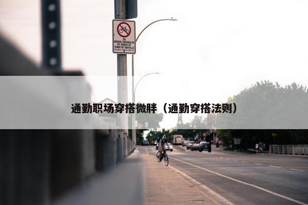 通勤职场穿搭微胖（通勤穿搭法则）