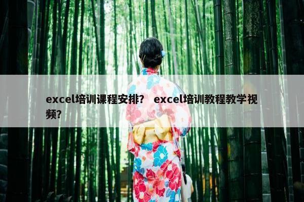 excel培训课程安排？ excel培训教程教学视频？