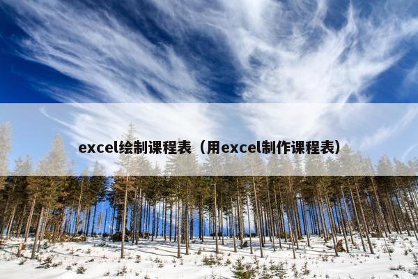 excel绘制课程表（用excel制作课程表）