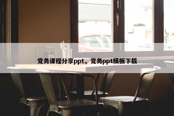 党务课程分享ppt，党务ppt模板下载