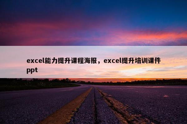 excel能力提升课程海报，excel提升培训课件ppt