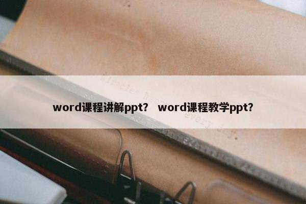 word课程讲解ppt？ word课程教学ppt？