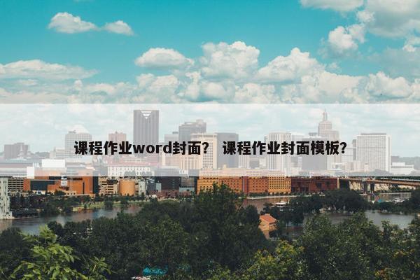 课程作业word封面？ 课程作业封面模板？