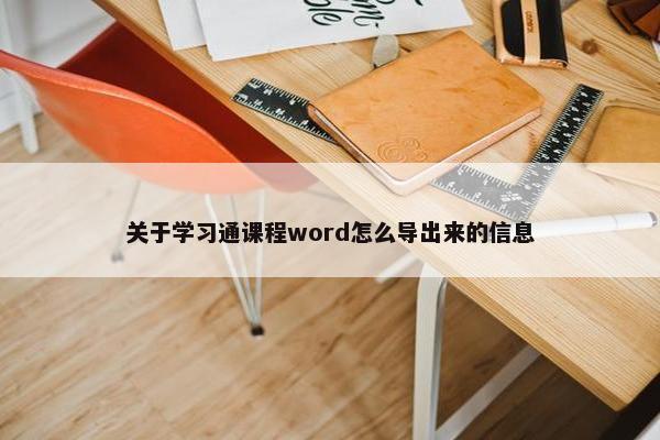 关于学习通课程word怎么导出来的信息