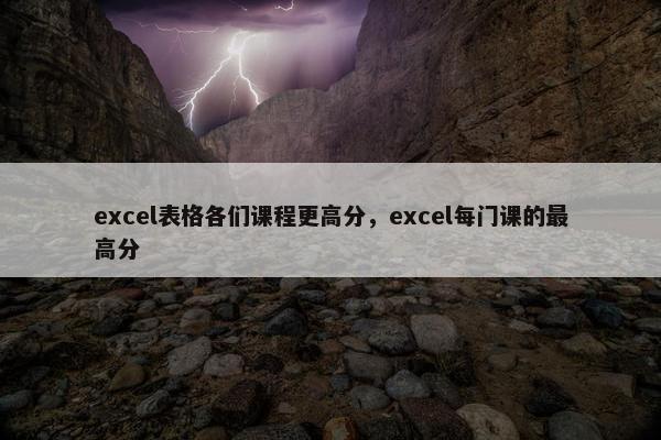 excel表格各们课程更高分，excel每门课的最高分