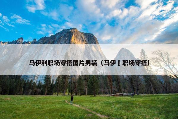 马伊利职场穿搭图片男装（马伊琍职场穿搭）