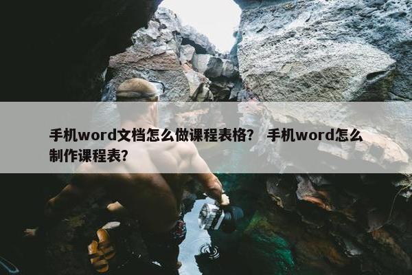 手机word文档怎么做课程表格？ 手机word怎么制作课程表？